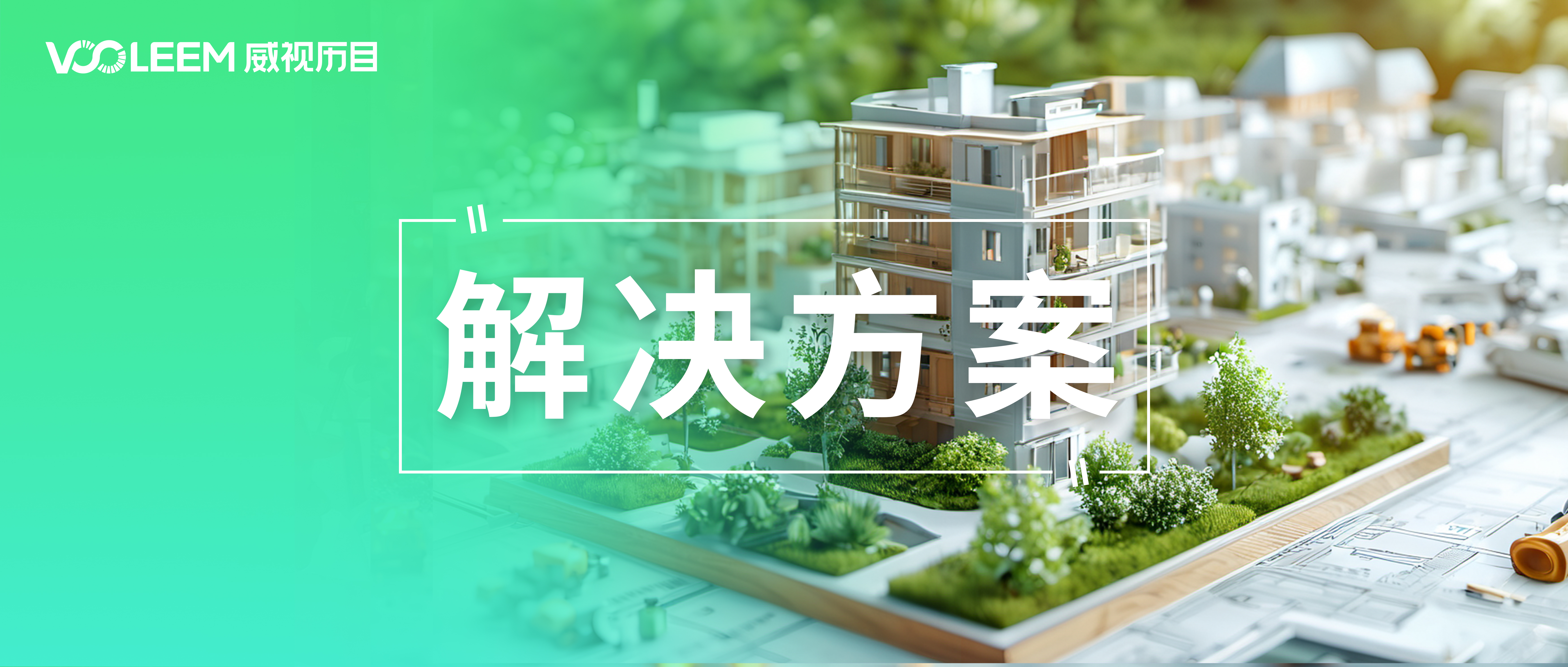 解決方案 | 全景+AI，如(rú)何助力全過程工(gōng)程咨詢服務？