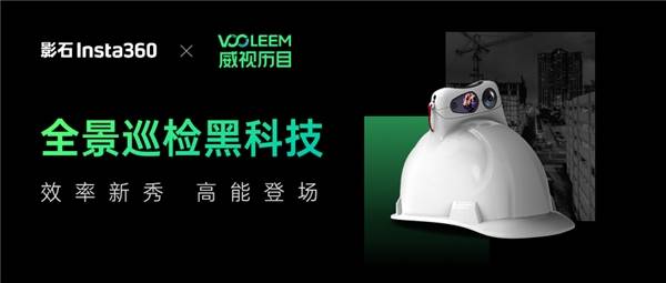 威視(shì)曆目×影(yǐng)石行(xíng)業(yè)應用(yòng)，強強聯合打造數(shù)字建造AI解決方案